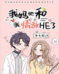 我妈和我情敌he了免费阅读