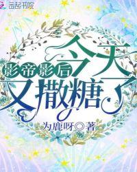 影帝影后今天又撒糖了2k