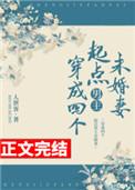 穿成四个起点男主未婚妻的