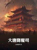 大唐之魔法