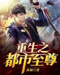 重生之都市至尊张易免费阅读