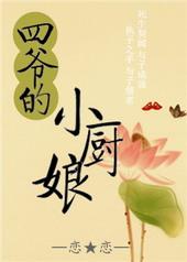四爷的小可爱太野了最新章节列表