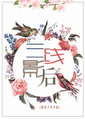 三线影后gl最新章节