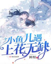 小鱼儿鱼花无缺