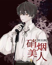 硝烟美人娱乐圈笔下