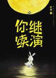 你继续演txt宝书网