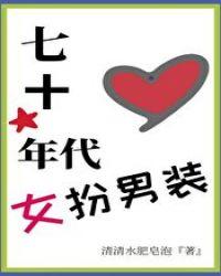 七十年代女扮男装作者清汀之音