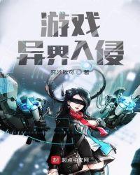 入侵异界类