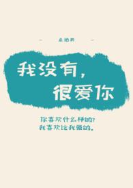 我没有很爱我的人