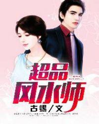 超品风水师左非白全文阅读