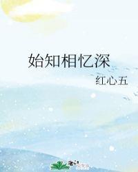 始知相忆深全文