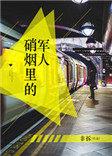 硝烟里的军人男主是的身份