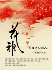 希腊神话之花神全文阅读免费