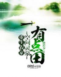 重生空间灵泉有点田免费阅读