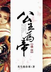 大唐盛世公主
