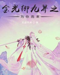 金光御九界之道域