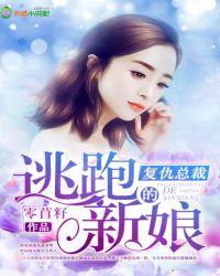 毒枭总裁的复仇新娘免费阅读