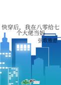 我在八零给七个大佬当妈百度
