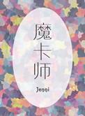 魔卡师是最废职业