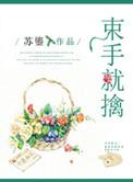 束手就擒的束是什么意思啊