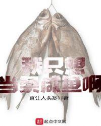 一条咸鱼哈