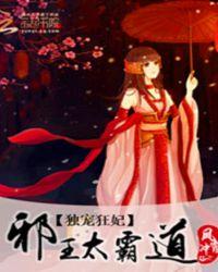 独宠狂妃邪王太霸道全文阅读