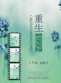 重生1992李毅唐雪最新