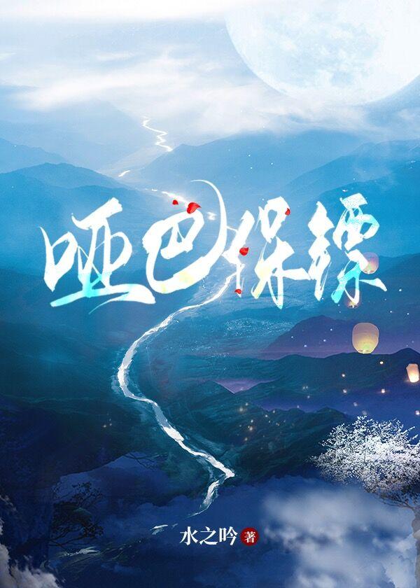 哑巴女盗墓笔记