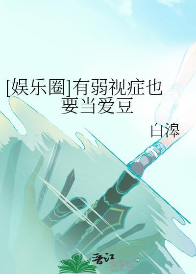 有弱视眼镜吗