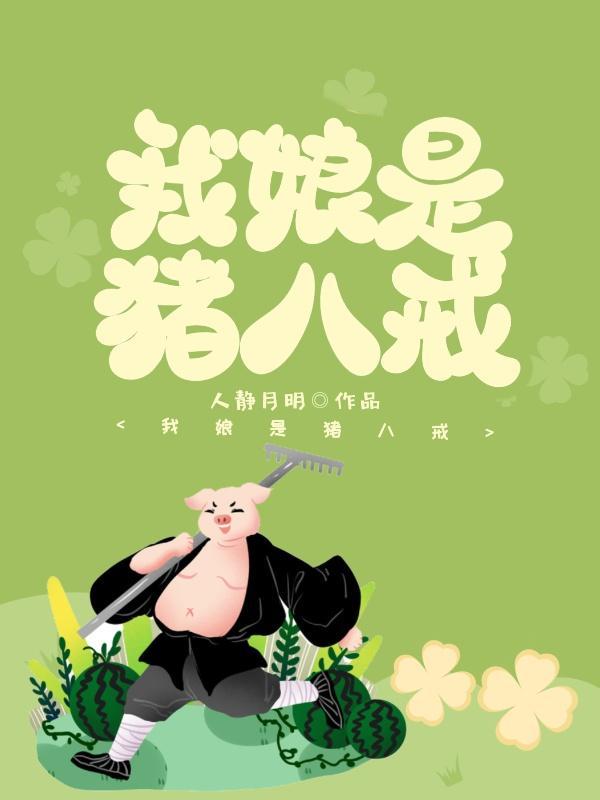 西游降魔篇猪八戒图片