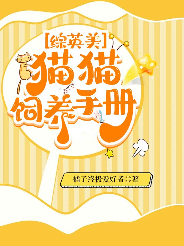 综英美养猫好费钱最新