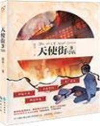 天使街九号店免费阅读