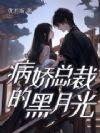 病娇总裁的黑月光重生了