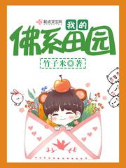 我的佛系田园起点女生网