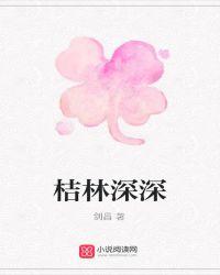 林深深的意思