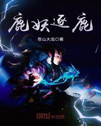 鹿妖逐鹿怎么烂尾了