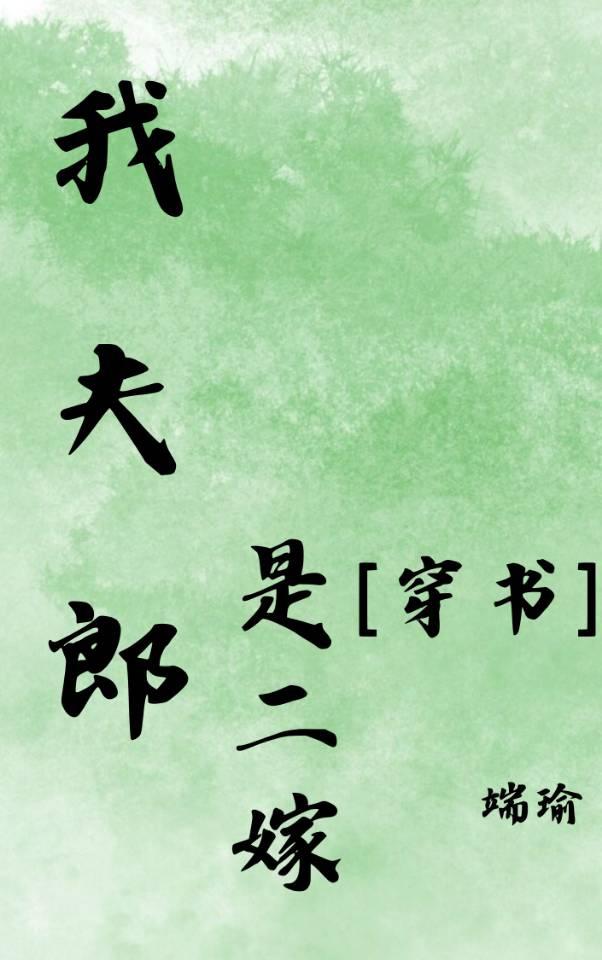 我家夫郎是个