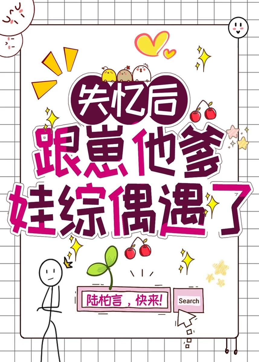 失忆后跟崽他爹娃综偶遇了番外