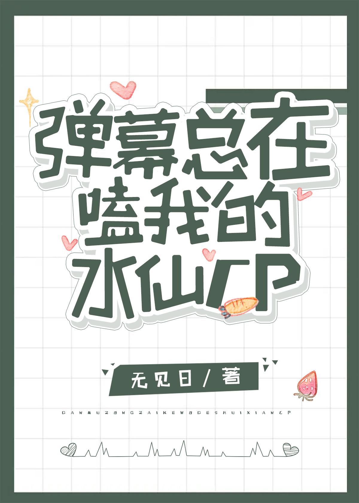 弹幕总在嗑我的水仙CP无见日