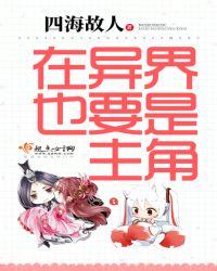什么在异界的