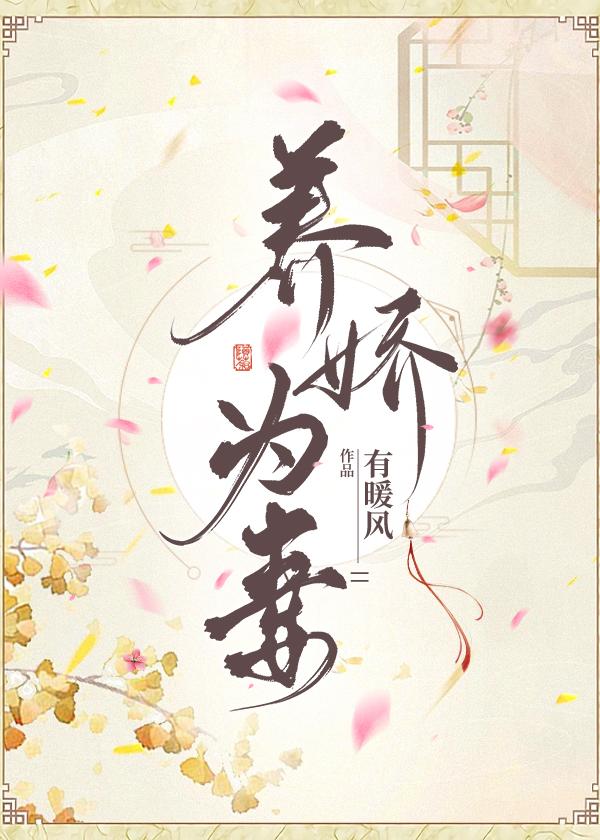 养娇是什么意思