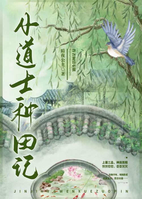 玄学菜鸟成了农学教授暗夜公主