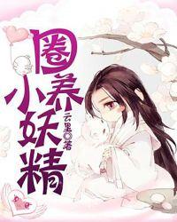 圈养主要讲什么