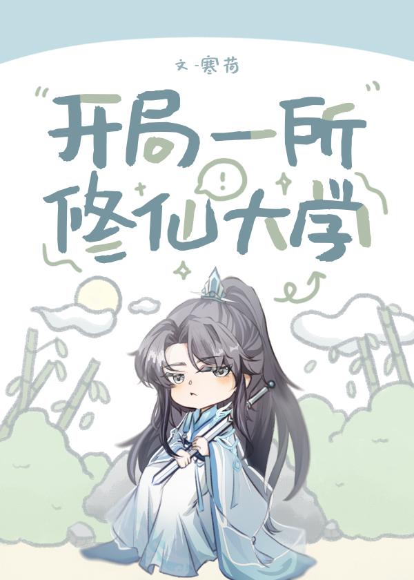 主角开办一个修仙学院的