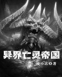 异界亡灵帝国txt