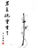 男主她也重生了