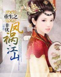 重生之凤祸江山叶不离