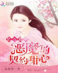 亿万总裁的契约甜妻免费