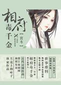 相府千金难为妃