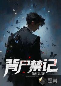 背尸匠简介